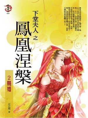 cover image of 下堂夫人之鳳凰涅槃2